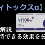 【徹底解説】ヴィトックスαに期待できる効果を成分から分析！！